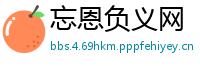 忘恩负义网